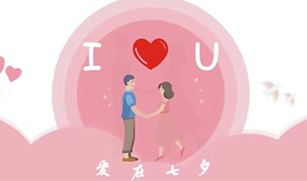 愛在七夕，給Ta最好的家