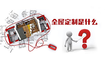 全屋定制優(yōu)勢，全屋定制裝修要多少錢？